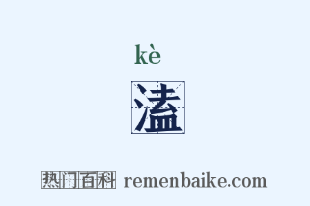 溘是什么意思的图片